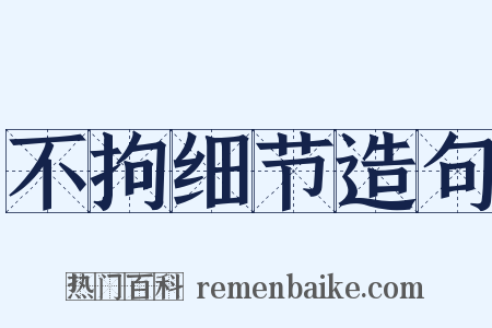 不拘细节造句是什么意思的图片